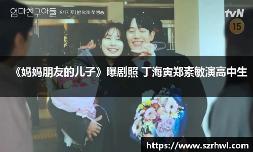 NG娱乐：《妈妈朋友的儿子》曝剧照 丁海寅郑素敏演高中生