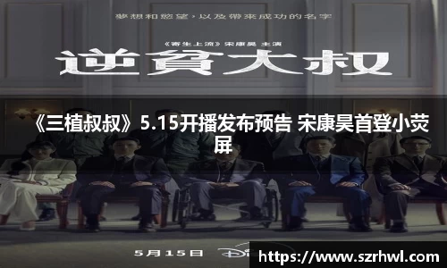 NG娱乐：《三植叔叔》5.15开播发布预告 宋康昊首登小荧屏
