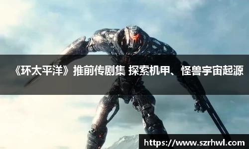 NG娱乐：《环太平洋》推前传剧集 探索机甲、怪兽宇宙起源