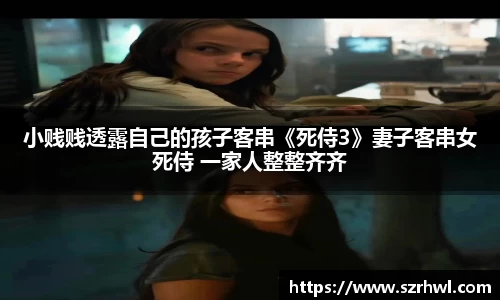 NG娱乐：小贱贱透露自己的孩子客串《死侍3》妻子客串女死侍 一家人整整齐齐