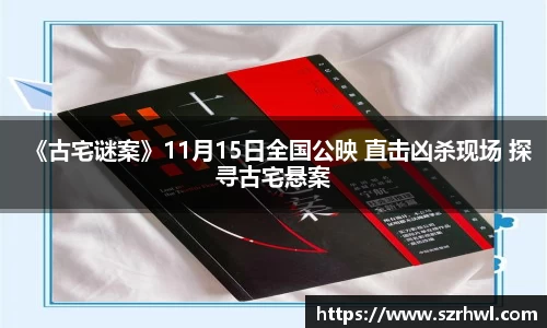 NG娱乐：《古宅谜案》11月15日全国公映 直击凶杀现场 探寻古宅悬案