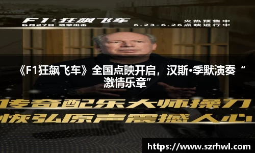 NG娱乐：《F1狂飙飞车》全国点映开启，汉斯·季默演奏“激情乐章”