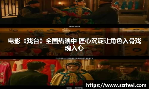 NG娱乐：电影《戏台》全国热映中 匠心沉淀让角色入骨戏魂入心