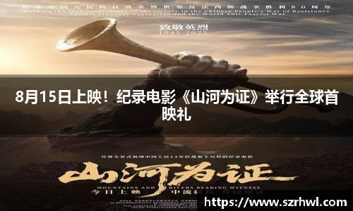 NG娱乐：8月15日上映！纪录电影《山河为证》举行全球首映礼
