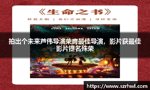 NG娱乐：拍出个未来芦伟导演荣膺最佳导演，影片获最佳影片提名殊荣