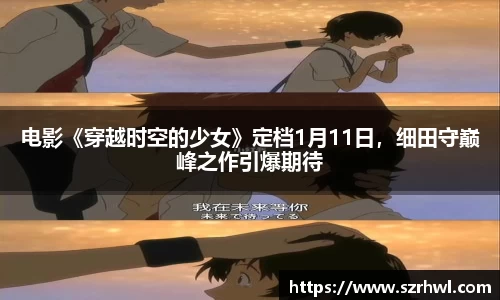 NG娱乐：电影《穿越时空的少女》定档1月11日，细田守巅峰之作引爆期待