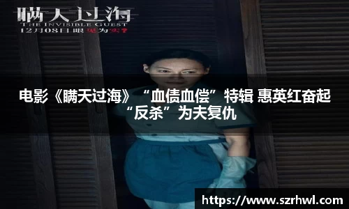 NG娱乐：电影《瞒天过海》“血债血偿”特辑 惠英红奋起“反杀”为夫复仇