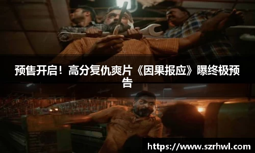 NG娱乐：预售开启！高分复仇爽片《因果报应》曝终极预告