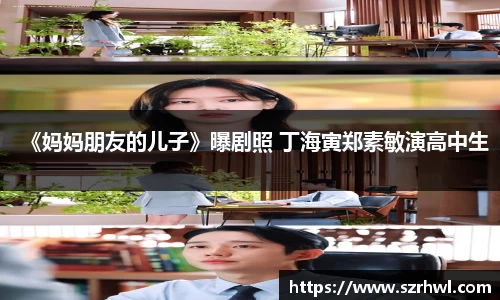 NG娱乐：《妈妈朋友的儿子》曝剧照 丁海寅郑素敏演高中生