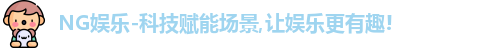 NG娱乐